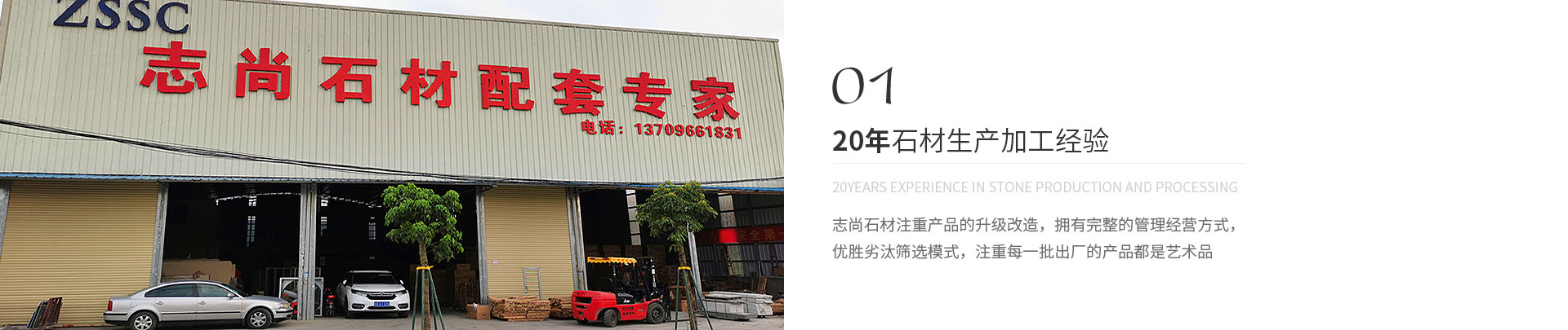 20年石材生產(chǎn)加工經(jīng)驗(yàn),20years experience in stone production and processing,志尚石材注重產(chǎn)品的升級(jí)改造，擁有完整的管理經(jīng)營(yíng)方式，
             優(yōu)勝劣汰篩選模式，注重每一批出廠(chǎng)的產(chǎn)品都是藝術(shù)品